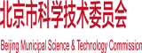 操逼喷水网站北京市科学技术委员会